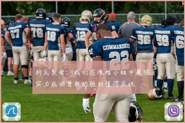 科瓦契奇：我们在艰难小组中展现实力成功晋级的胜利值得庆祝