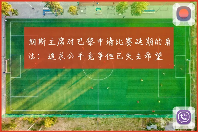 朗斯主席对巴黎申请比赛延期的看法：追求公平竞争但已失去希望