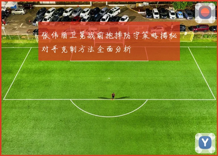 张伟丽卫冕战前抱摔防守策略揭秘对手克制方法全面分析