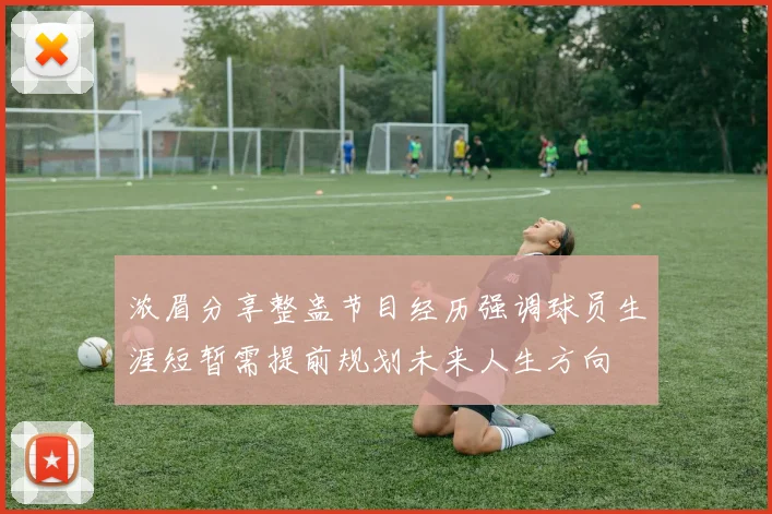 浓眉分享整蛊节目经历强调球员生涯短暂需提前规划未来人生方向