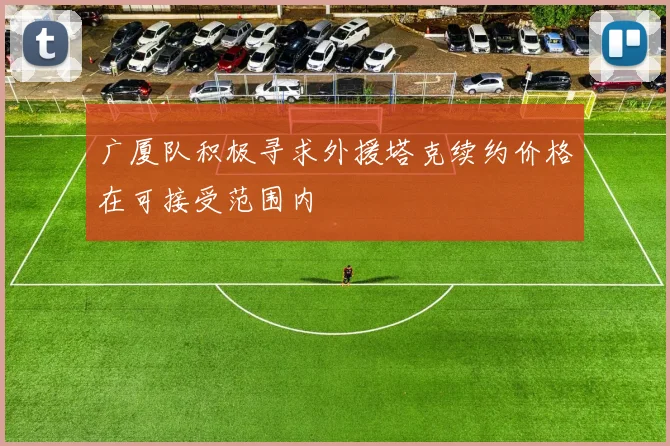 广厦队积极寻求外援塔克续约价格在可接受范围内