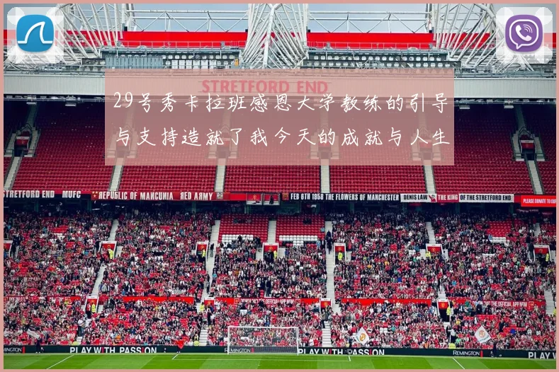 29号秀卡拉班感恩大学教练的引导与支持造就了我今天的成就与人生转折