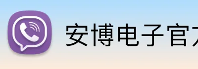安博电子官方网站 logo